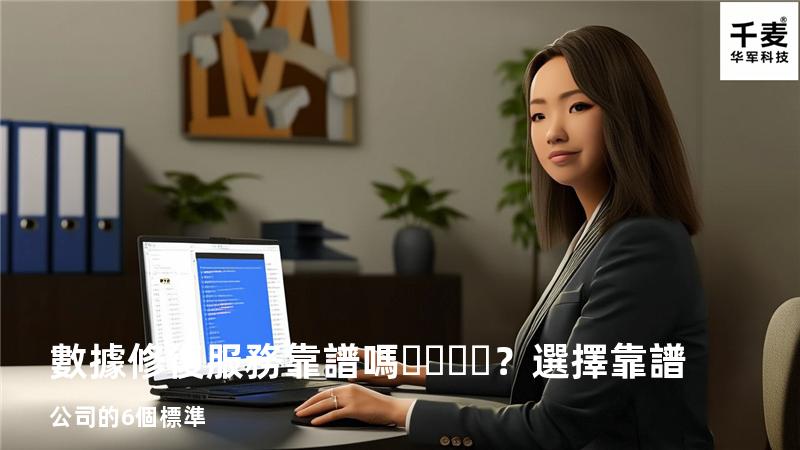數據修復服務靠譜嗎？選擇靠譜公司的6個標準